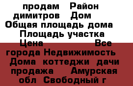 продам › Район ­ димитров › Дом ­ 12 › Общая площадь дома ­ 80 › Площадь участка ­ 6 › Цена ­ 2 150 000 - Все города Недвижимость » Дома, коттеджи, дачи продажа   . Амурская обл.,Свободный г.